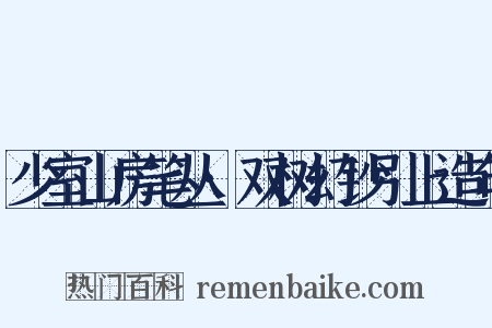 少室山房笔丛·双树幻钞引上造句是什么意思的图片